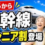 【9月新発売】新幹線のシニア割新たにスタート！のぞみ・グリーン車も割引に