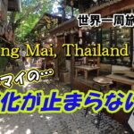 【チェンマイ】世界一周旅行＃9：進化が止まらない  激安・おしゃれ・グルメ…こんなに映える街だった!! / シニアライフ / 年金生活 / 海外旅行 / リタイア / 60代 / シニア夫婦