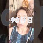 【シニア】初めての美容医療から90日目 #美容 #60歳代 # #スキンケア