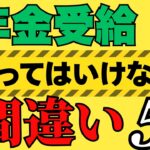 【9割が勘違い】「こんなはずじゃなかった…」年金受給でよくあるヤバいミス5選／知らないと100万円以上消える”落とし穴”