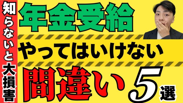 【9割が勘違い】「こんなはずじゃなかった…」年金受給でよくあるヤバいミス5選／知らないと100万円以上消える”落とし穴”
