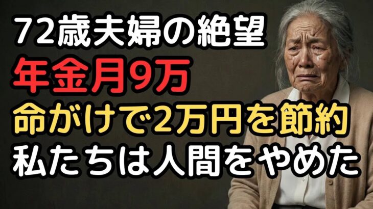 年金月9万円で暮らす72歳夫婦「お風呂は週1回、暖房は我慢」…光熱費2万円削減で失ったものとは