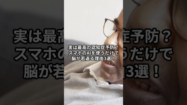 【シニアAIの認知症予防】一人暮らしでも大丈夫！話しかけるだけで前頭葉がイキイキ刺激される秘訣