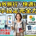【AI解説】『海外旅行を快適にするスマホ設定ガイド』：一人旅やシニア旅行でも安心できる実践ノウハウ