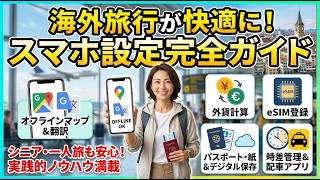 【AI解説】『海外旅行を快適にするスマホ設定ガイド』：一人旅やシニア旅行でも安心できる実践ノウハウ