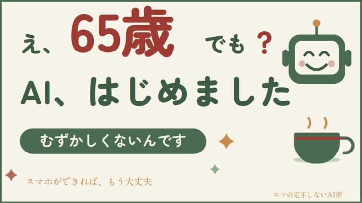 シニアがAIを始めるなら、まずこの1個だけ【スマホできればOK】