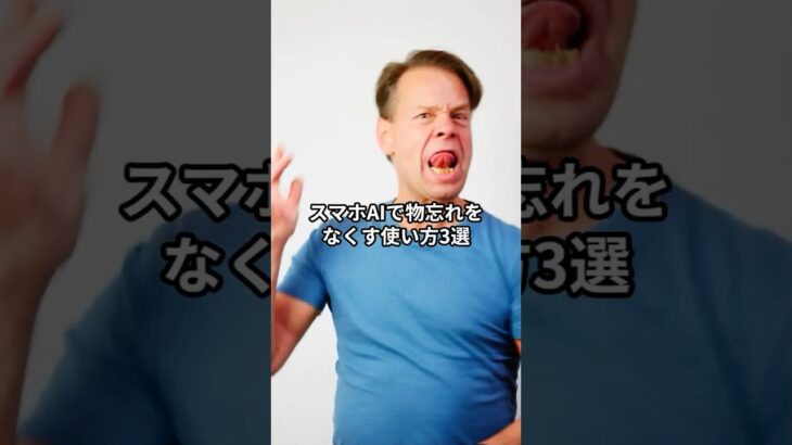 スマホAIで日々の物忘れをなくす驚きの使い方3選