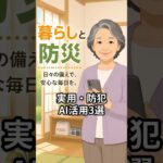 【遊ぶだけじゃない！】生活の不安をパッと解決！シニアのための「実用的なAI使い方」3選