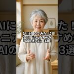 【AIに聞いてみた！】シニアに本当におすすめな「AIの使い方」3選！