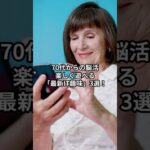 【シニアAIが解説】ボケ防止に効く！スマホで今すぐ始められる「大人のIT遊び」3選