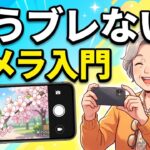 【スマホカメラ入門】もうブレない！撮る・見る・消すの基本【Android・シニア向け】