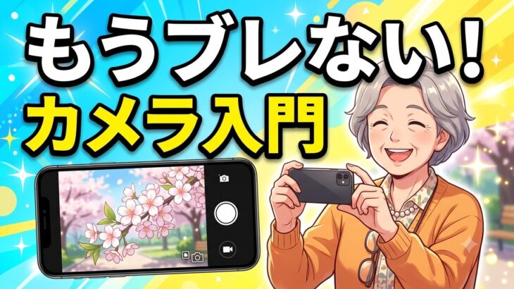 【スマホカメラ入門】もうブレない！撮る・見る・消すの基本【Android・シニア向け】