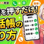 【スマホ電話帳】名前を押すだけで電話できる！連絡先の登録と使い方【Android・シニア向け】