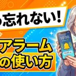 【もう忘れない】スマホのアラームとタイマーの使い方！薬の時間も起床もお任せ【Android・シニア向け】