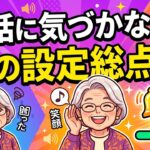 【電話に気づかない方へ】着信音と音量の設定を総点検！【Android・シニア向け】