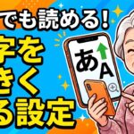 【老眼でも読める】スマホの文字とアイコンを大きくする設定！つまみを動かすだけ【Androidシニア向け】