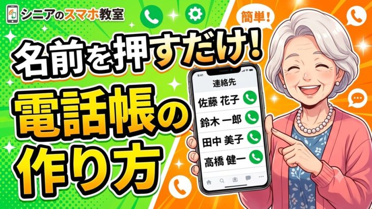 【スマホ電話帳】名前を押すだけで電話できる！連絡先の登録と使い方【Android・シニア向け】