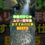 年金だけじゃムリ・・定年後おすすめの仕事BEST5 　#定年　＃仕事　＃老後