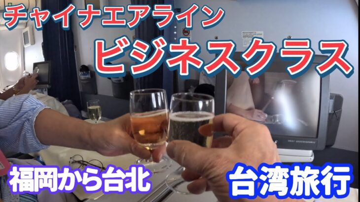 【台湾旅行】【ビジネスクラス】China Airlines/無職70代年金生活者 台北へ