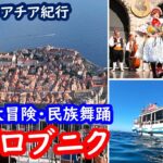 【ドブロブニク】シニア夫婦が満喫！スルジ山絶景・青の洞窟・伝統舞踊まで楽しめるおすすめアクティビティ｜DUBROVNIK CROATIA｜60代シニア夫婦のクロアチア旅行記 094