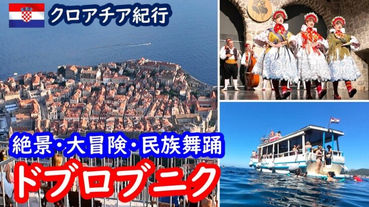 【ドブロブニク】シニア夫婦が満喫！スルジ山絶景・青の洞窟・伝統舞踊まで楽しめるおすすめアクティビティ｜DUBROVNIK CROATIA｜60代シニア夫婦のクロアチア旅行記 094