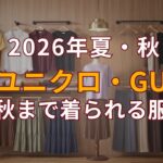 ユニクロ・GU 秋まで着られる!60代70代の着回し服
