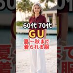 夏から秋まで着れるGUの優秀アイテム3選｜50代60代70代のプチプラ高見え