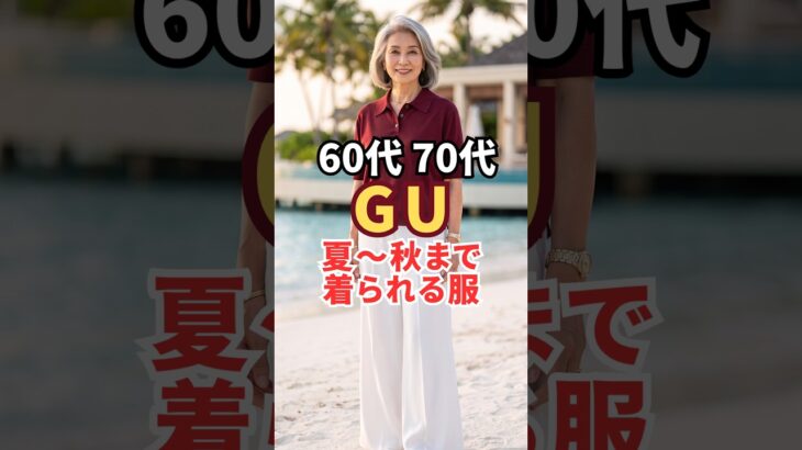 夏から秋まで着れるGUの優秀アイテム3選｜50代60代70代のプチプラ高見え