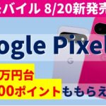 【本日発売】最新スマホGoogle Pixel11を紹介！楽天モバイルなら実質4万円台で購入可能？！