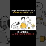 Google Play利用規約が変わった？高額請求を防ぐ5分チェック #shorts  #シニア #50代 #60代 #スマホ
