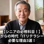 【シニアの新・必修科目】「もう歳だから…」は損してる！？シニアこそITリテラシーが必要な3つの理由