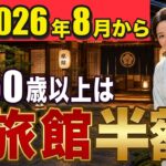 【知らないと大損】JRパス大激変！2026年夏秋の旅行補助金＆旅館半額でお得に旅する裏ワザ