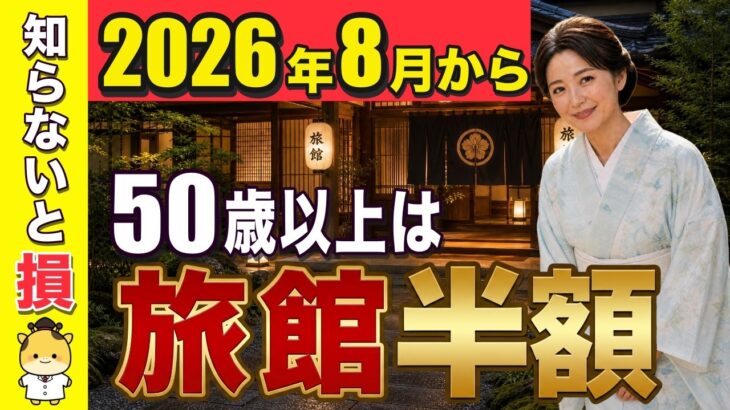 【知らないと大損】JRパス大激変！2026年夏秋の旅行補助金＆旅館半額でお得に旅する裏ワザ