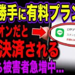 【LINE有料化】申し込んでいなくても8月25日から自動で料金が上がります…知らない間に払う側になる仕組みと確認のやり方