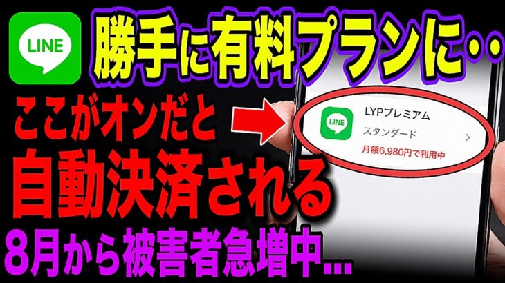 【LINE有料化】申し込んでいなくても8月25日から自動で料金が上がります…知らない間に払う側になる仕組みと確認のやり方