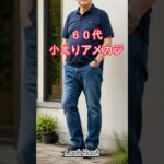 【シニア　LOOKBOOK 】６０代　小太りアメカジファッション