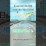 【 Lea Lea Life 65】年金暮らしのシニア夫婦が北海道を爆走旅。退職後の生活を語っています。ご参考になれば幸いです。 #シニアライフ #60歳代 #年金生活 #車中泊 #北海道