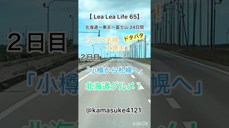 【 Lea Lea Life 65】年金暮らしのシニア夫婦が北海道を爆走旅。退職後の生活を語っています。ご参考になれば幸いです。 #シニアライフ #60歳代 #年金生活 #車中泊 #北海道