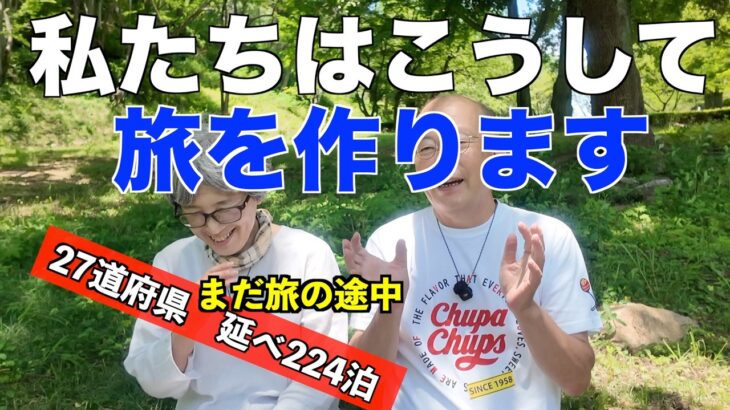 全国を巡るシニア夫婦の車旅　その作り方　愛車はMINIクロスオーバー