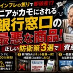 【シニアのリアル】『銀行窓口は絶対NG』「新NISAに乗り遅れる」と焦るシニアが激甘な罠でカモにされる！資産を溶かさない防衛策3選