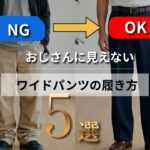 【シニアメンズファッション】NG→OKで徹底解説！おじさんに見えないワイドパンツの履き方