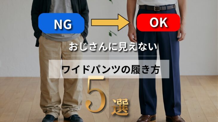 【シニアメンズファッション】NG→OKで徹底解説！おじさんに見えないワイドパンツの履き方