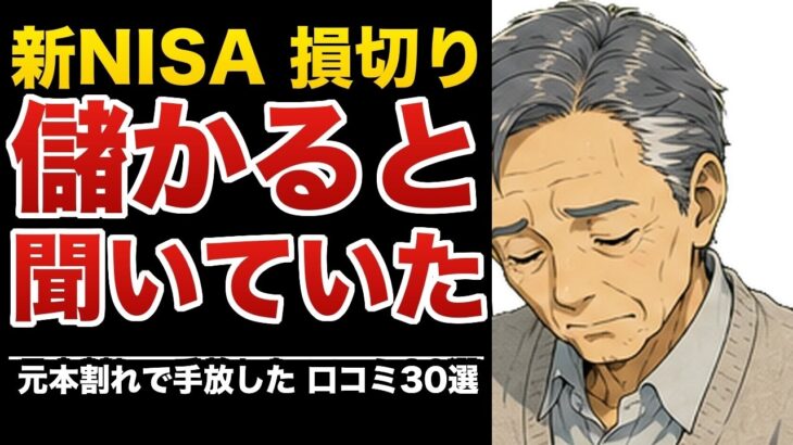 【新NISA損切り民】50〜70代「損した」「聞いていた話と違う」シニアの後悔 口コミ30選