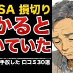 【新NISA損切り民】50〜70代「損した」「聞いていた話と違う」シニアの後悔 口コミ30選