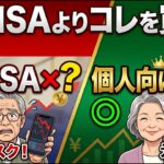 【警告】シニアは新NISAをやめなさい！60代から本当に選ぶべきは「個人向け国債」