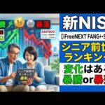 新NISA【iFreeNEXT FANG+Fang+・S&P500】シニア前世代ランキング！変化はある？暴騰or暴落？8.03
