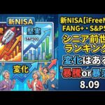 新NISA【iFreeNEXT FANG+Fang+・S&P500】シニア前世代ランキング！変化はある？暴騰or暴落？8.09