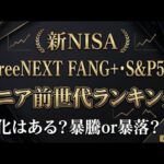 新NISA【iFreeNEXT FANG+Fang+・S&P500】シニア前世代ランキング！変化はある？暴騰or暴落？8.17