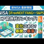 新NISA【iFreeNEXT FANG+Fang+・S&P500】シニア前世代ランキング！変化はある？暴騰or暴落？8.24