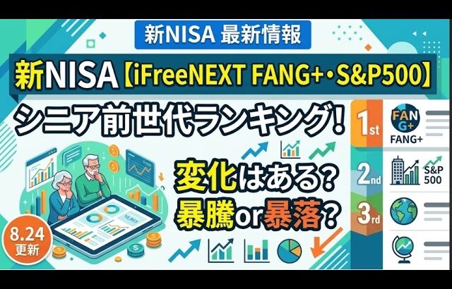 新NISA【iFreeNEXT FANG+Fang+・S&P500】シニア前世代ランキング！変化はある？暴騰or暴落？8.24